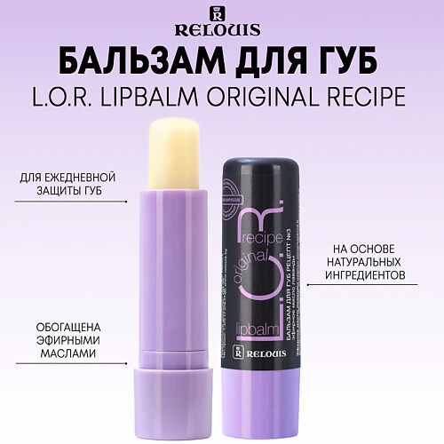 RELOUIS Бальзам для губ L.O.R. Lipbalm Original Recipe 4.0 MPL013854 фото 1