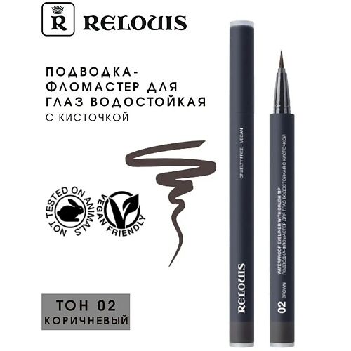 RELOUIS Подводка-фломастер для глаз водостойкая "Waterproof Eyeliner with b MPL216884 фото 1