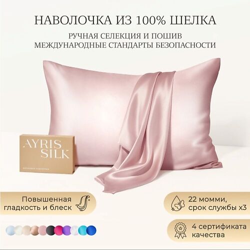 AYRIS SILK Шелковая наволочка 50x70 см MPL303527 фото 1