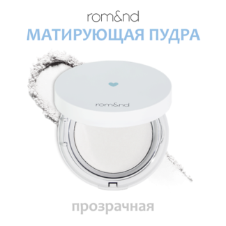 ROM&ND Пудра матирующая прозрачная