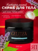 Скраб для тела антицеллюлитный с маслом пачули Celitea 300 мл