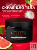 Скраб для тела с маслами можжевельника и перечной мяты Celitea 300 мл