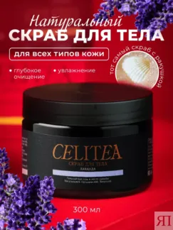 Скраб для тела антицеллюлитный лаванда Celitea 300 мл