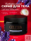 Скраб для тела антицеллюлитный лаванда Celitea 300 мл