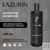 Мужской шампунь для жирных волос, склонных к перхоти (Mh2) Lazurin 400 мл