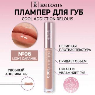 RELOUIS Плампер для губ Cool Addiction Lip Plumper