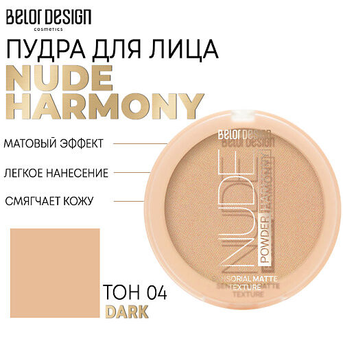 BELOR DESIGN Пудра для лица Nude Harmony MPL221861 фото 1