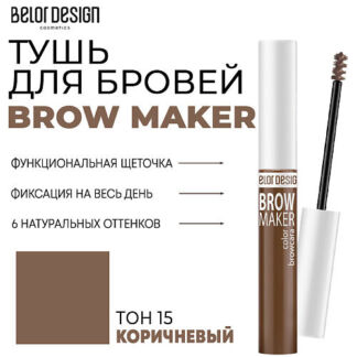 BELOR DESIGN Тушь для бровей BROW MAKER