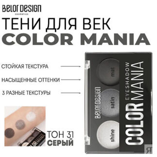 BELOR DESIGN Тени для век COLOR MANIA