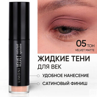 LIMONI Жидкие тени для век "Velvet Matte Liquid Eye Shadow"