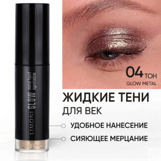 LIMONI Жидкие тени для век "Glow Metal Liquid Eye Shadow"