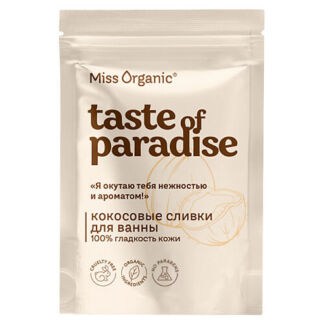 MISS ORGANIC Кокосовые сливки для ванны 100% гладкость кожи TASTE OF PARADI