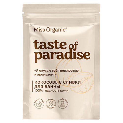 MISS ORGANIC Кокосовые сливки для ванны 100% гладкость кожи TASTE OF PARADI MPL270266 фото 1