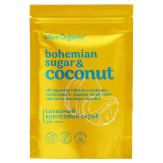 MISS ORGANIC Сахарный кокосовый скраб для тела BOHEMIAN SUGAR AND COCONUT 2