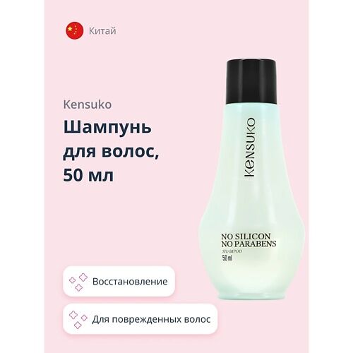 KENSUKO Шампунь для волос SILIKON-FREE 50.0 MPL001121 фото 1