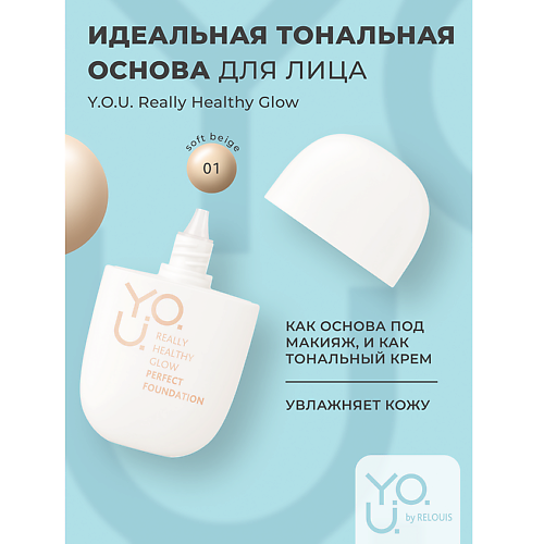 RELOUIS Тональная основа для лица идеальная Y.O.U. Really Healthy Glow  SPF MPL329065 фото 1