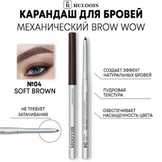 RELOUIS Карандаш для бровей BROW WOW механический