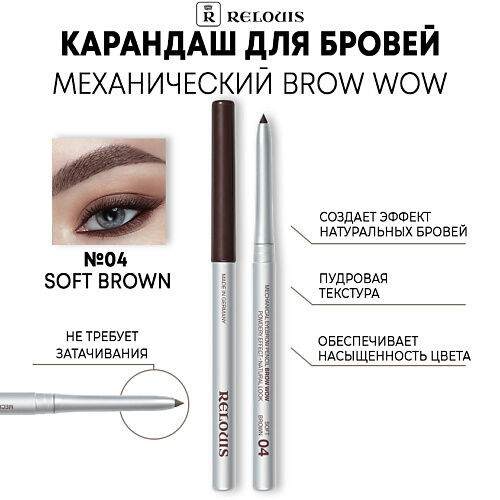 RELOUIS Карандаш для бровей BROW WOW механический MPL013947 фото 1