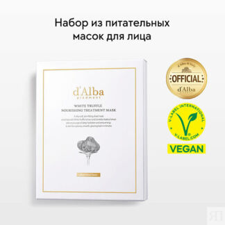 D`ALBA Питательная маска для лица White Truffle Nourishing Treatment Mask 5