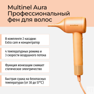 Профессиональный фен для волос с ионизацией и 2 насадками Multinel Aura