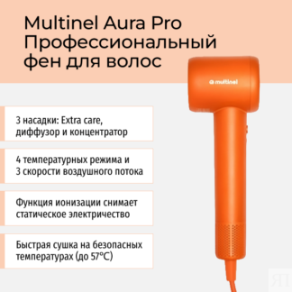 Профессиональный фен для волос с ионизацией и 3 насадками Multinel Aura Pro