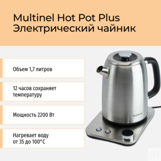 Электрический чайник 1,7 л с регулировкой температуры Multinel Hot Pot Plus