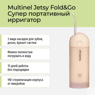 Портативный ирригатор для чистки полости рта и зубов Multinel Jetsy Fold&Go