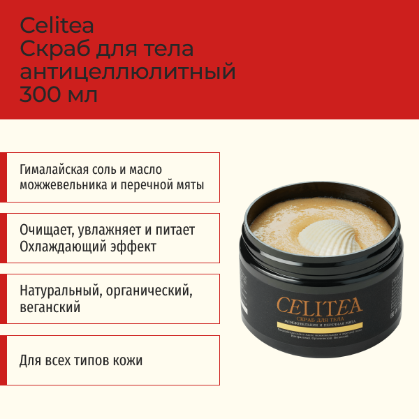 Скраб для тела с маслами можжевельника и перечной мяты Celitea 300 мл фото 1