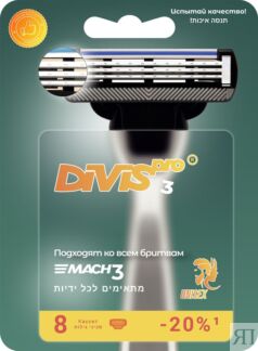 Аналог Gillette Mach3 Cменные кассеты для бритья DIVIS PRO3 8s