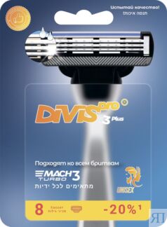 Аналог Gillette Mach3 Turbo сменные кассеты для бритья DIVIS PRO3 PLUS, 8s