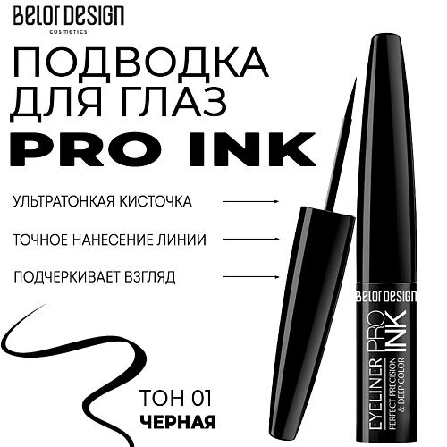 BELOR DESIGN Подводка для глаз PRO INK MPL222931 фото 1