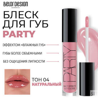 BELOR DESIGN Блеск для губ PARTY