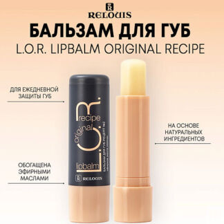 RELOUIS Бальзам для губ L.O.R. Lipbalm Original Recipe 4.0