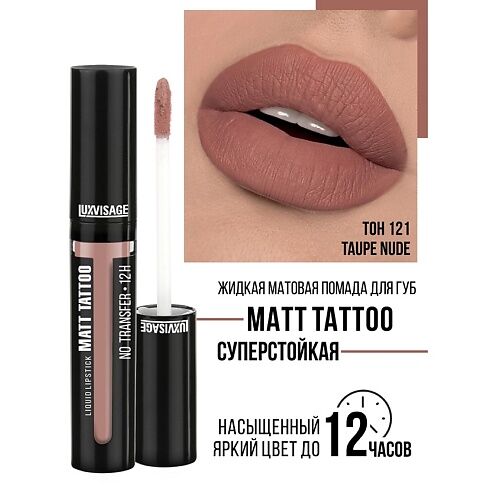 LUXVISAGE Губная помада жидкая MATT TATTOO No transfer 12H MPL231502 фото 1