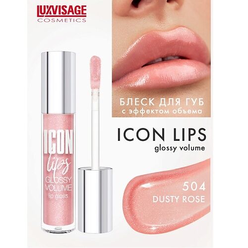 LUXVISAGE Блеск для губ с эффектом объема ICON lips glossy volume MPL231404 фото 1