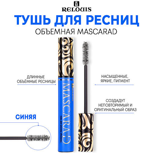 RELOUIS Тушь для ресниц "MASCARAD" объемная MPL014233 фото 1