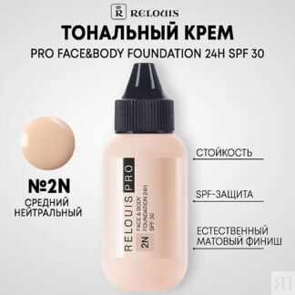 RELOUIS Тональный крем Face&Body Foundation 24H SPF30