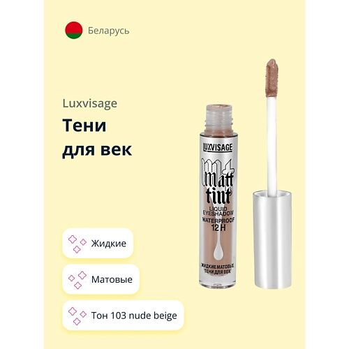 LUXVISAGE Тени для век MATT TINT жидкие матовые MPL021021 фото 1