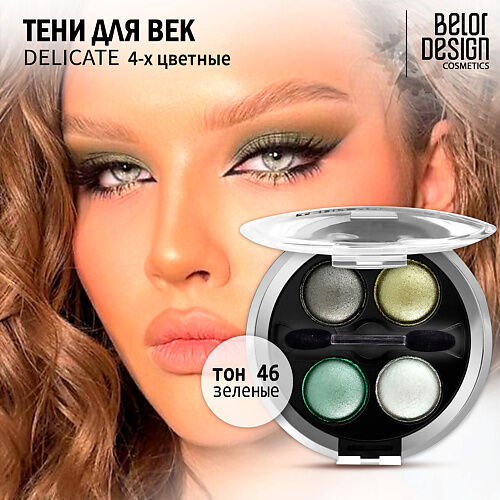 BELOR DESIGN Тени для век Delicate MPL311198 фото 1