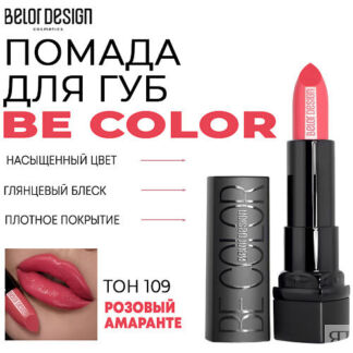 BELOR DESIGN Помада для губ Be Color