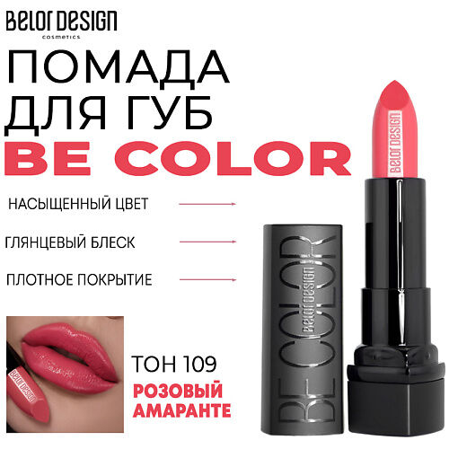 BELOR DESIGN Помада для губ Be Color MPL218883 фото 1