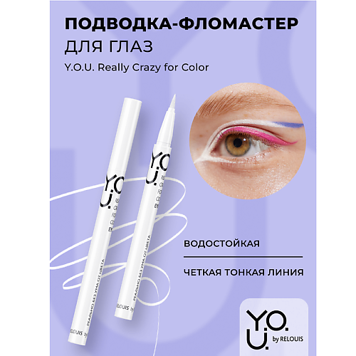 RELOUIS Подводка-фломастер для глаз Y.O.U Really Crazy for Color MPL329270 фото 1