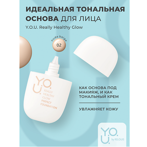 RELOUIS Тональная основа для лица идеальная Y.O.U. Really Healthy Glow  SPF MPL329070 фото 1