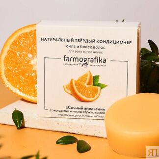 FARMOGRAFIKA Твердый кондиционер Сочный апельсин 70.0