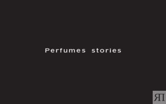 Подарочный сертификат Perfume’s stories номиналом 7000 руб