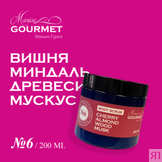 Парфюмированный гель-скраб для тела MANIAC GOURMET, линейка №6