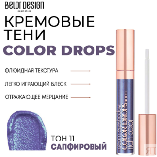 BELOR DESIGN Тени для век кремовые Color Drops