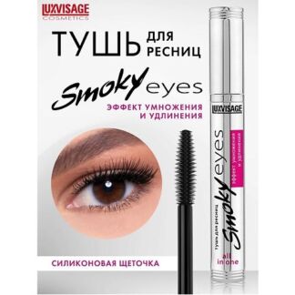 LUXVISAGE Тушь Smoky eyes Эффект умножения и удлинения