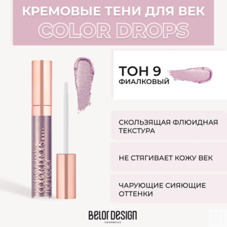 BELOR DESIGN Тени для век кремовые Color Drops