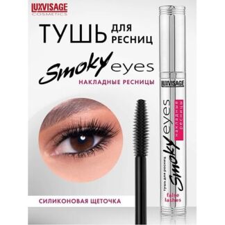 LUXVISAGE Тушь Smoky eyes Накладные ресницы